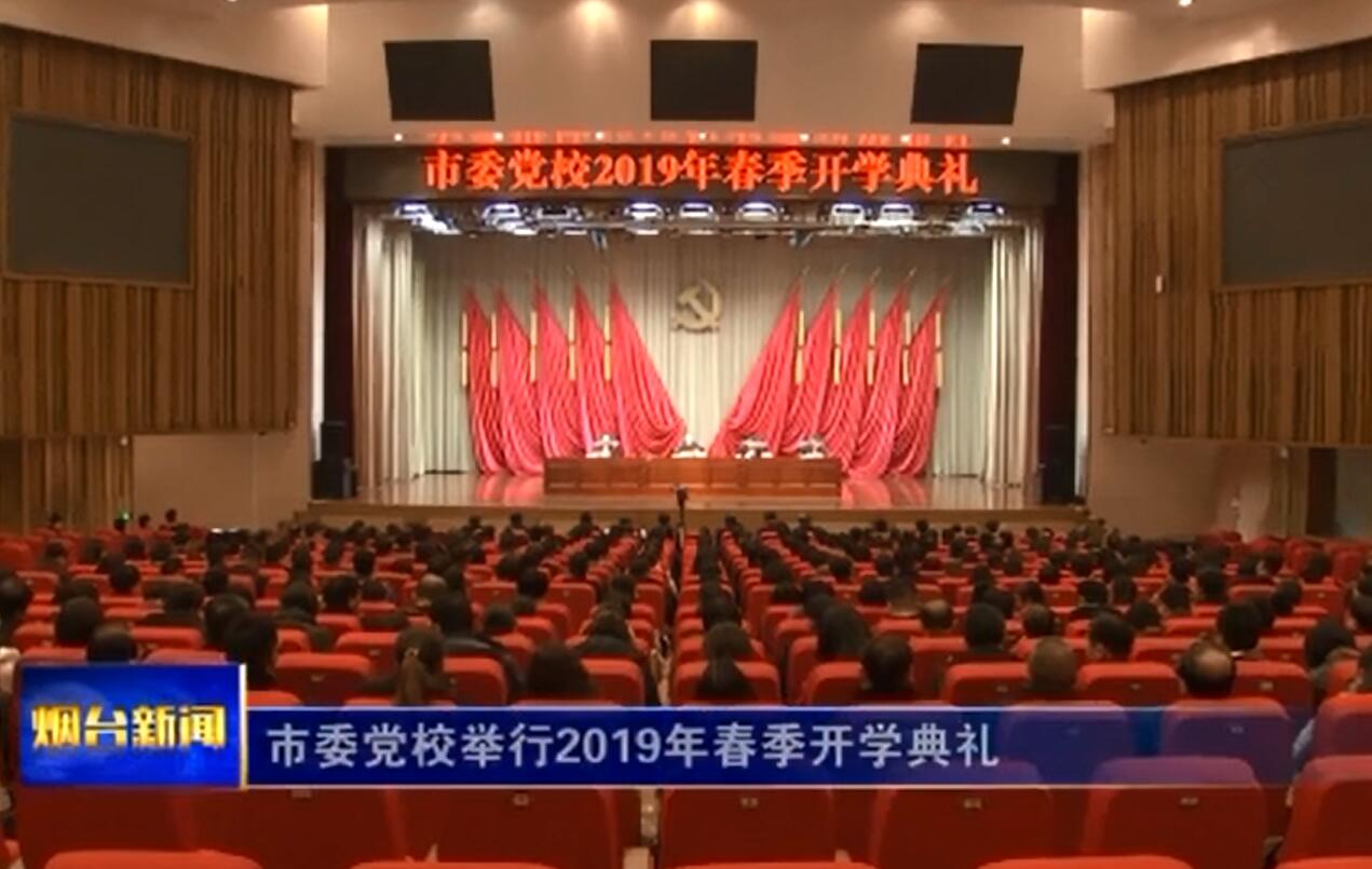 烟台市委党校举行2019年春季开学典礼