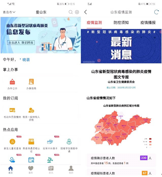 爱山东疫情防控服务专区上线为您提供权威疫情资讯