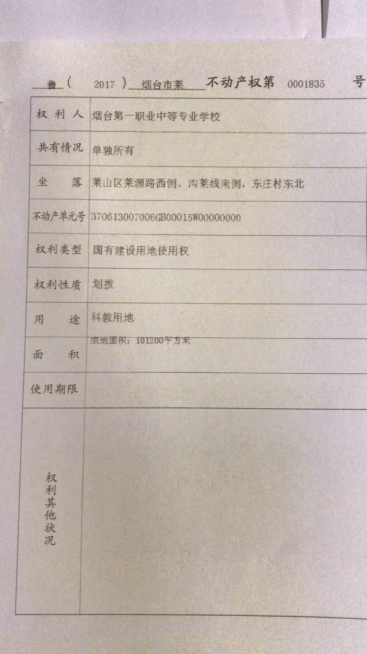 烟台第一职业中等专业学校不动产权证