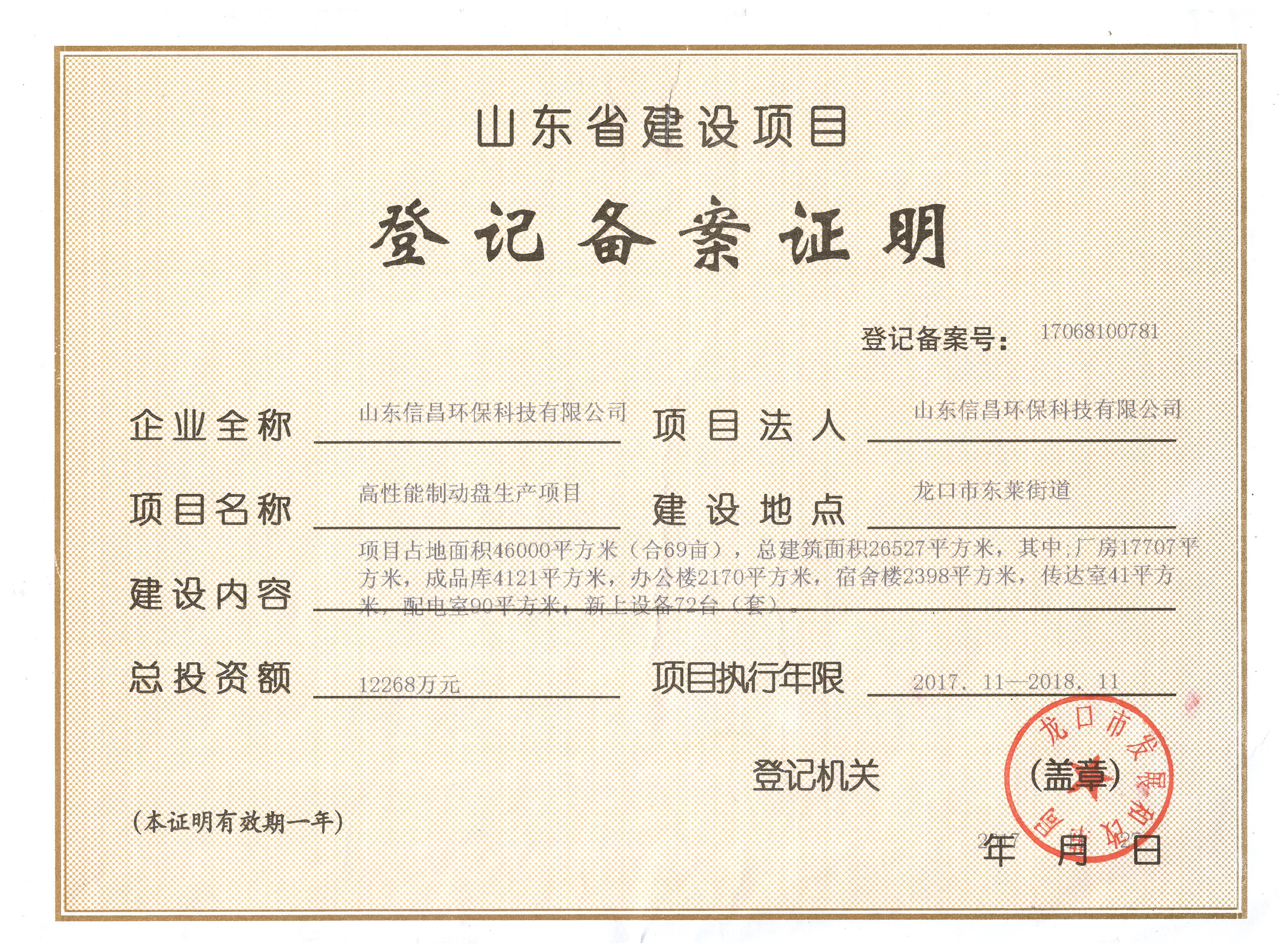 关于山东信昌环保科技有限公司登记备案证明