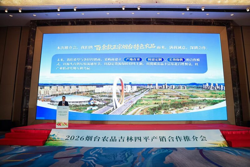 仙境臻品赴松辽 山海好物香北国!2026烟台农品吉林四平产销合作推介会成功举办.jpg