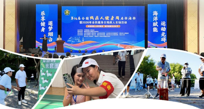 第16届全国残疾人健身周启动活动在烟台启幕——山海有情,体育增彩.png