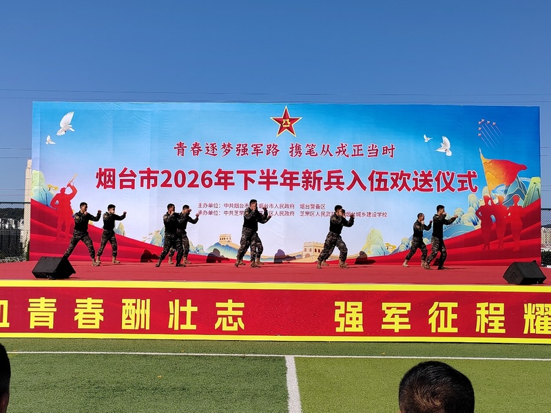 热血赴戎机 青春卫家国!烟台市举行2026年下半年新兵欢送仪式2.jpg