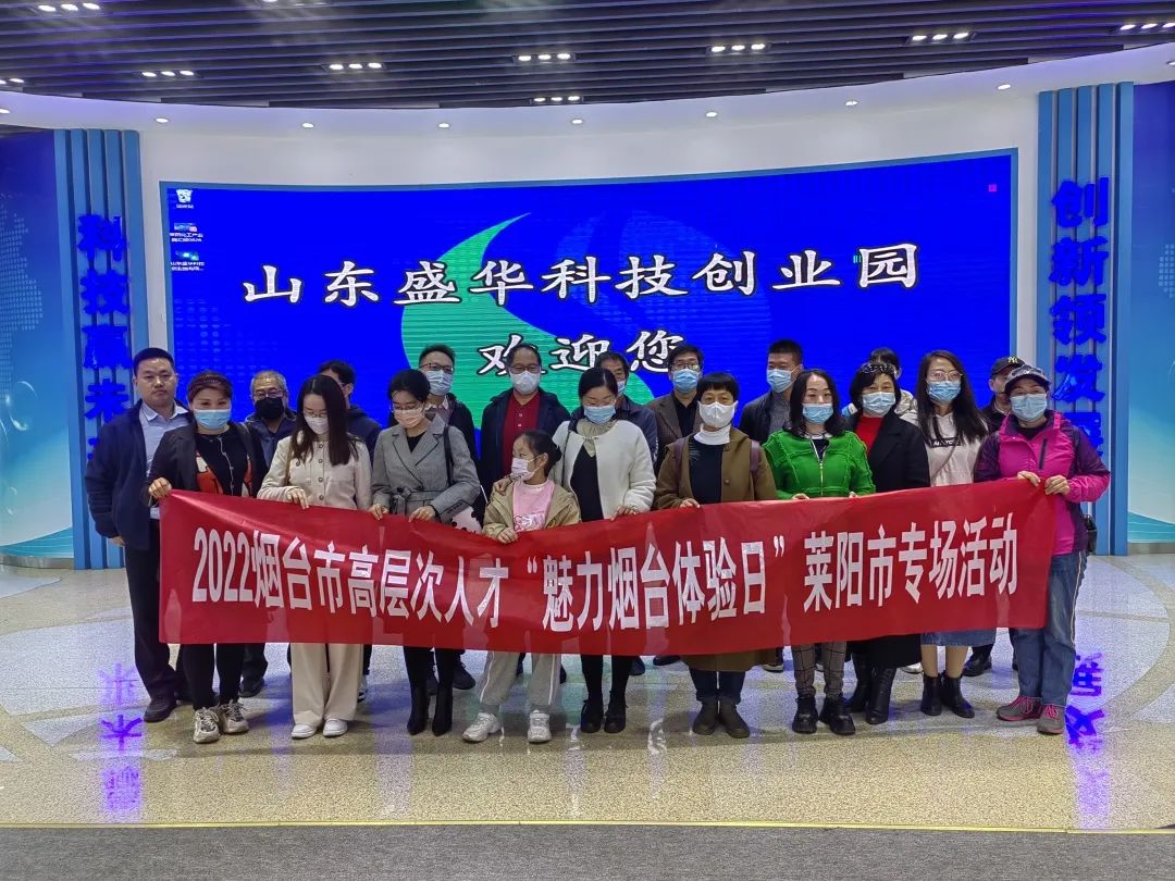 莱阳市举办烟台市高层次人才“魅力烟台体验日”专场活动