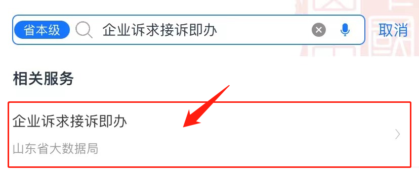 企业有诉求，“爱山东”帮您反映！