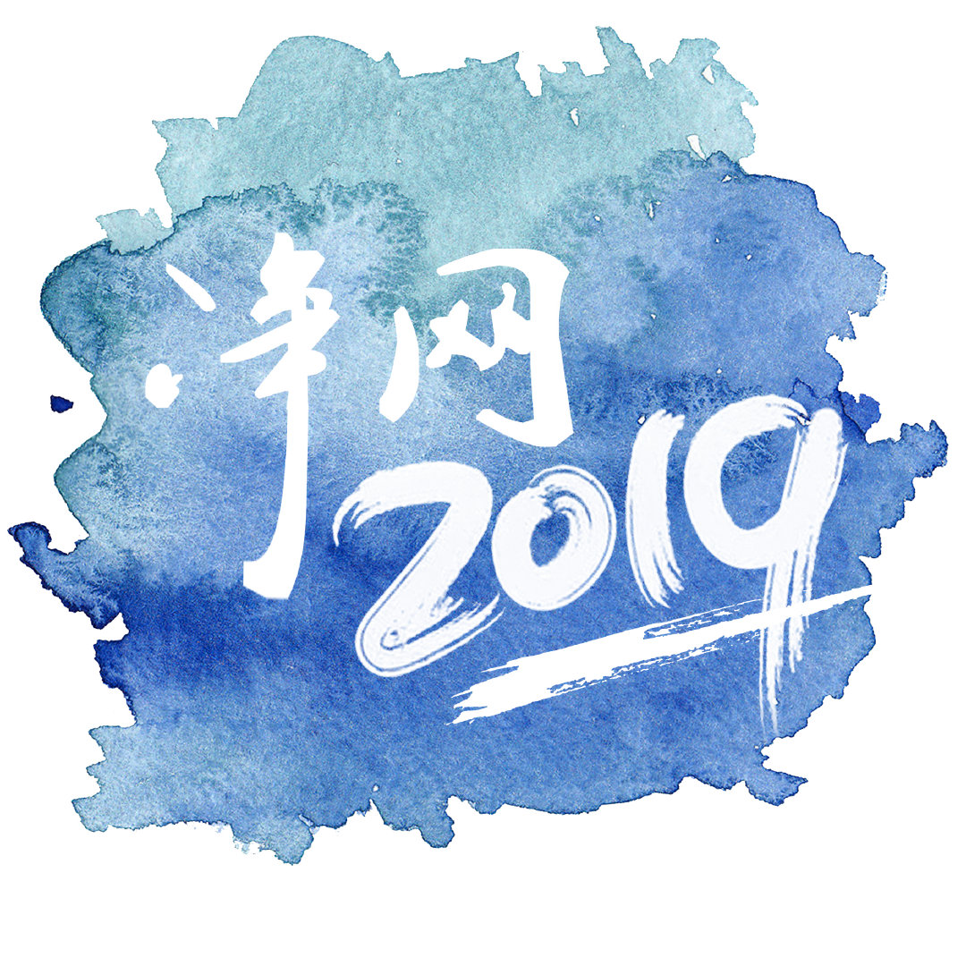 净网2019