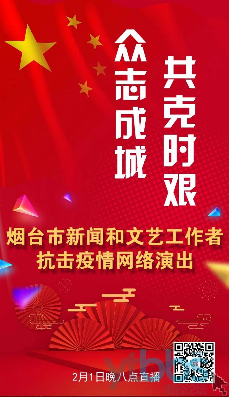 烟台市政府门户网站 今日烟台 今晚直播:烟台首场抗击疫情网络演出