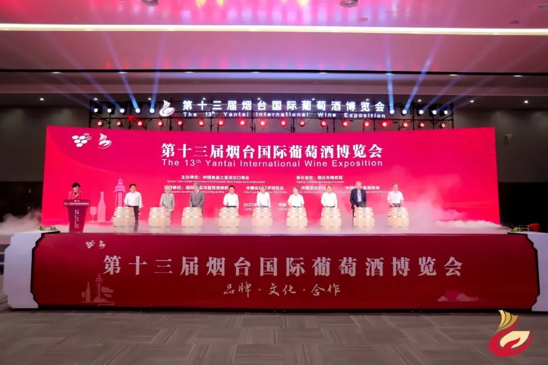 第十三届烟台国际葡萄酒博览会