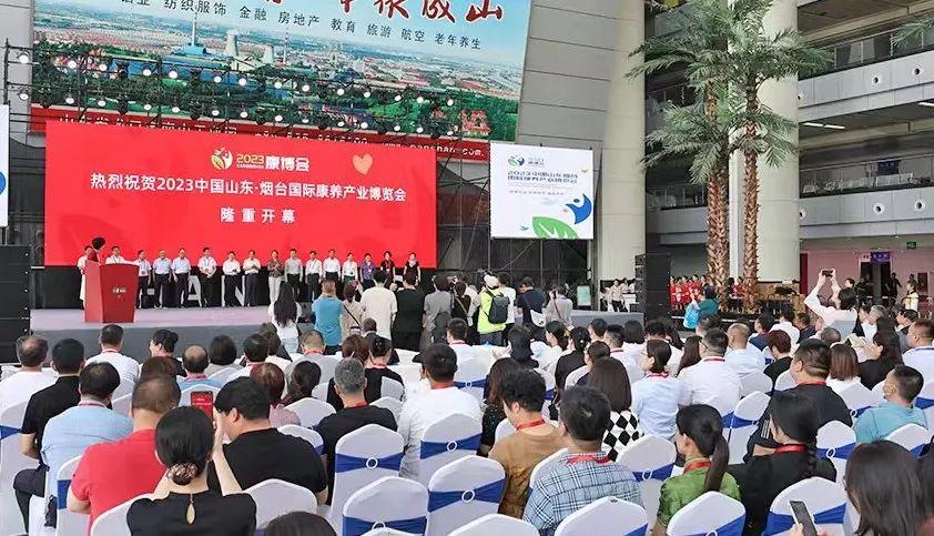 烟台国际康养产业博览会盛大开幕