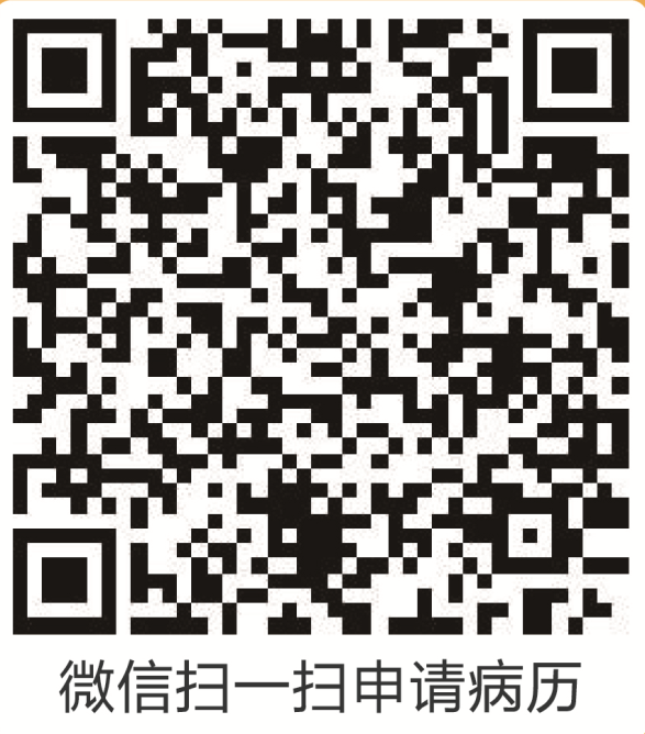 病历申请二维码.png