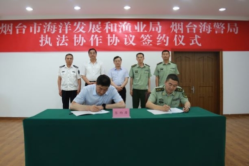 烟台市海洋发展和渔业局与烟台海警局执法协作机制签约仪式举行