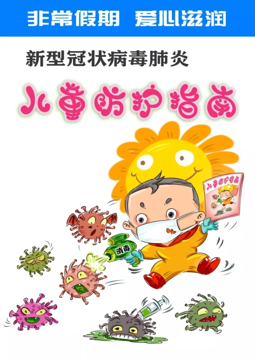 绘本解读市教育局推出新型冠状病毒肺炎儿童防护指南