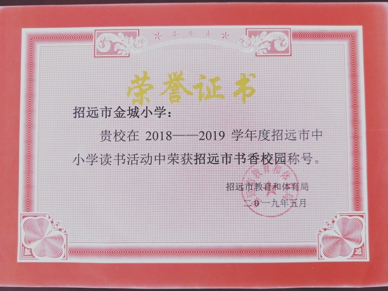 2019年5月获“招远市书香校园”称号。.jpg