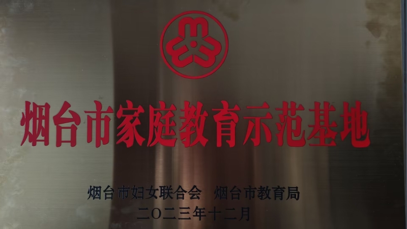 烟台市家庭教育示范基地23.12.jpg