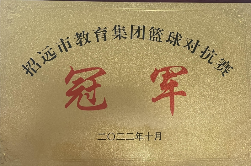 2022年10月获招远市教育集团篮球对抗赛冠军.jpg