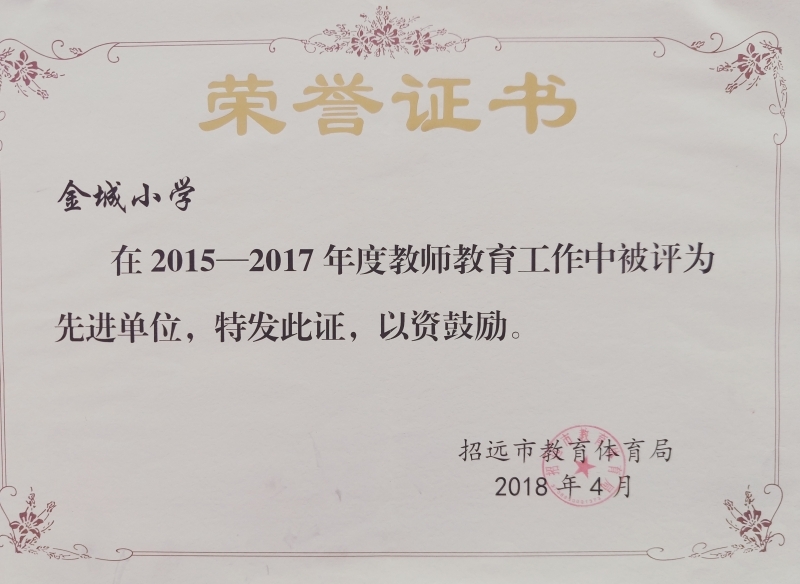 2018年4月获“教师教育工作先进单位”称号。.jpg