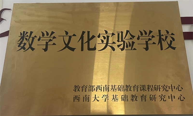 数学文化实验学校.jpg