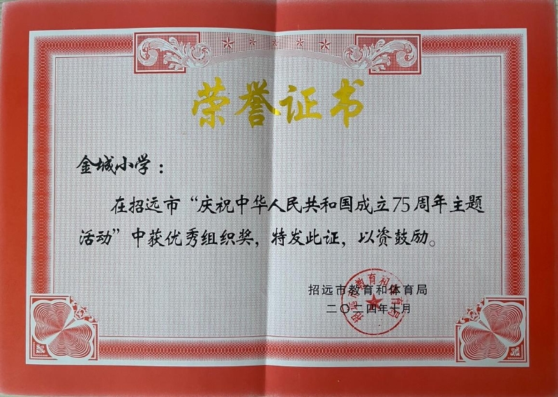 2024年10月获”庆祝中华人民共和国成立75周年主题活动“优秀组织奖.jpg