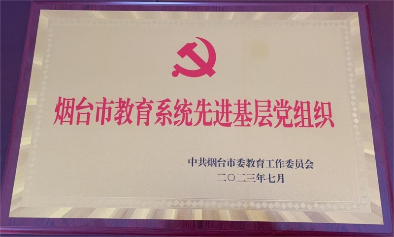 2023年7月获“烟台市教育系统先进基层党组织”荣誉称号.jpg
