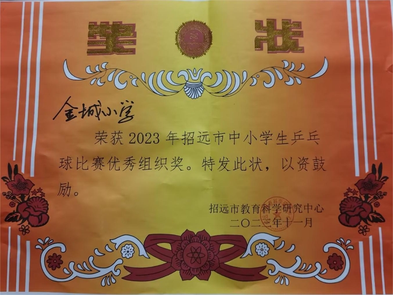 乒乓球比赛优秀组织奖23.11.jpg
