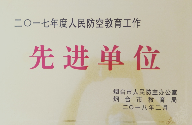 2018年2月获“二零一七年度人民防空教育工作先进单位”称号.jpg