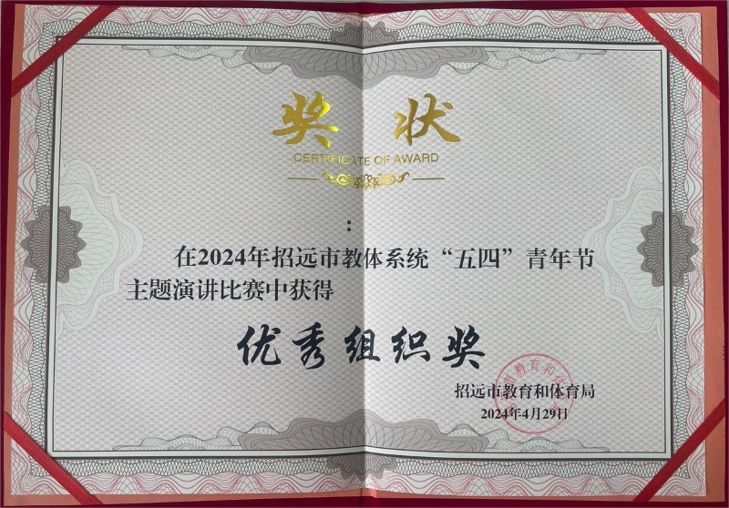 五四青年节主题演讲优秀组织奖24.4.29.jpg