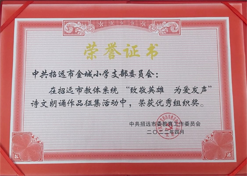 2022年4月获“致敬英雄 为爱发声”诗文朗诵作品征集活动优秀组织奖.jpg