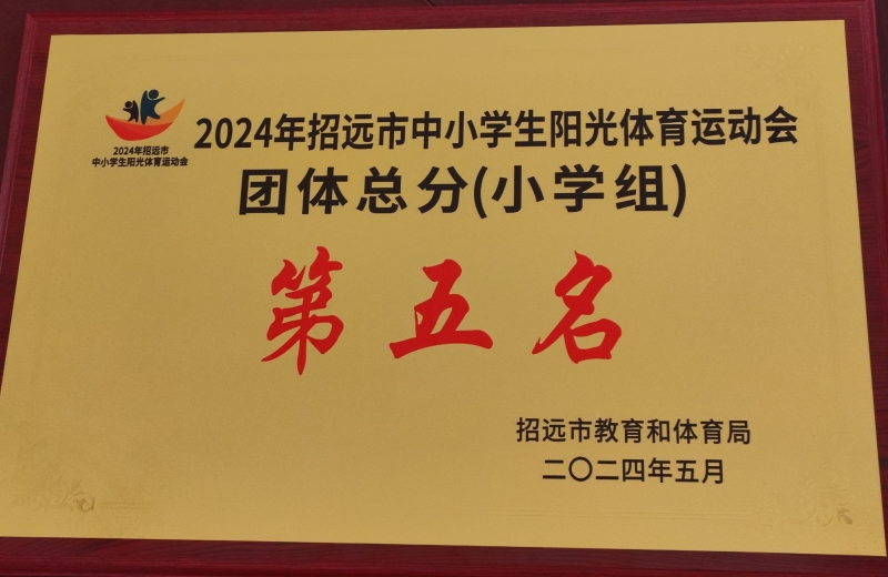2024年5月获招远市运动会小学组全体总分第五名.jpg