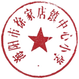 海阳市徐家店镇中心小学校印
